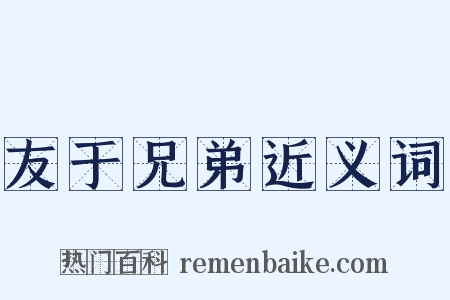 友于兄弟近义词是什么意思的图片